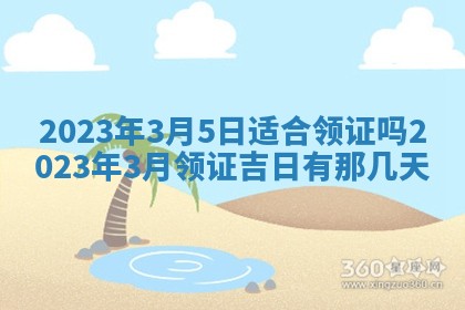 2026年公历3月适合开工的择吉 动土的吉日