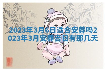 2026年公历3月适合开业的日子