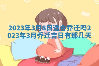 2026年公历3月适合开业的日子