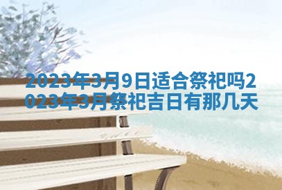 2026年公历3月适合开工的择吉 动土的吉日