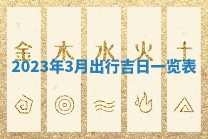 2026年公历3月适合开业的日子