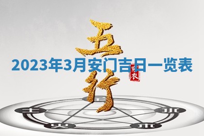 2026年公历3月适合开业的日子