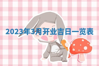 2026年公历3月装潢吉日老黄历_黄历装修查询