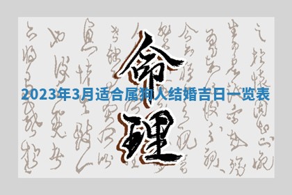 2026年公历3月装潢吉日老黄历_黄历装修查询