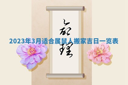 今日是否适宜乔迁新居,搬家2025年6月30日黄历分析