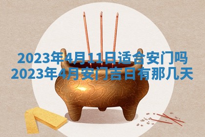 2026年公历3月适合开工的择吉 动土的吉日