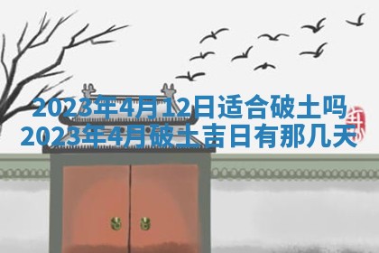 2026年公历3月适合开工的择吉 动土的吉日