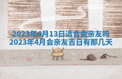 今日是否适宜乔迁新居,搬家2025年6月30日黄历分析