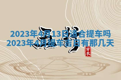 2026年公历3月适合开工的择吉 动土的吉日