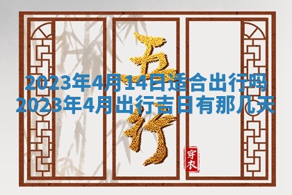 2026年公历3月适合开工的择吉 动土的吉日