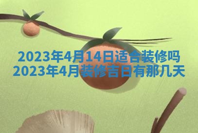 2026年公历3月适合开工的择吉 动土的吉日