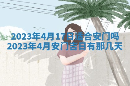 2026年公历3月适合开工的择吉 动土的吉日