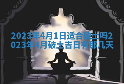今日是否适宜乔迁新居,搬家2025年6月30日黄历分析
