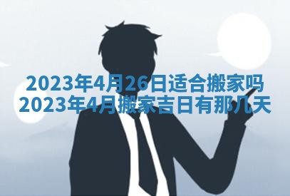 2026年公历3月适合开工的择吉 动土的吉日