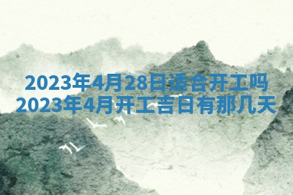 2026年公历3月适合开工的择吉 动土的吉日