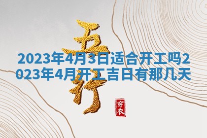 2026年公历3月适合开工的择吉 动土的吉日