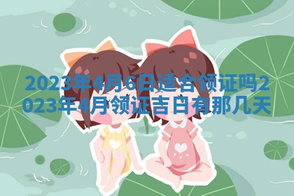 2026年公历3月适合开工的择吉 动土的吉日