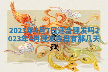 2026年公历3月适合开工的择吉 动土的吉日