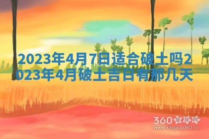 2026年公历3月适合开业的日子