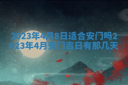 2026年公历3月适合开工的择吉 动土的吉日