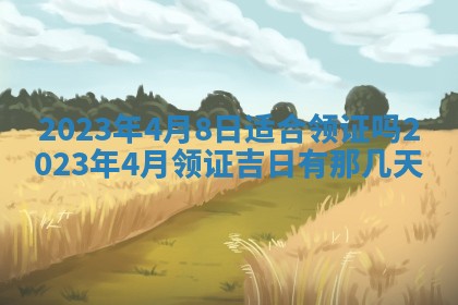 2026年公历3月适合开工的择吉 动土的吉日