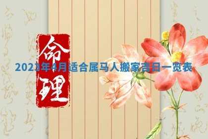 曹姓2026年01月29日出生的女宝宝取名攻略：名字怎么取才吉利？