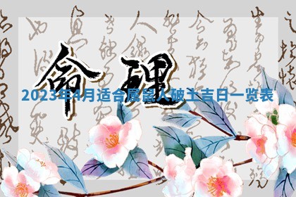 2026年02月15日潘姓男宝宝起名必读：八字喜忌用字详解