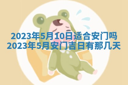 2026年公历3月适合开工的择吉 动土的吉日
