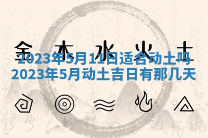 2025年6月25日适合办证吗,领证吉日查询