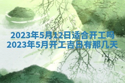 2026年公历3月适合开业的日子
