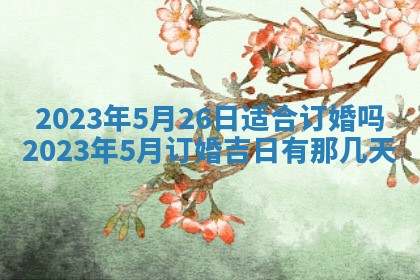 曹姓2026年01月29日出生的女宝宝取名攻略：名字怎么取才吉利？