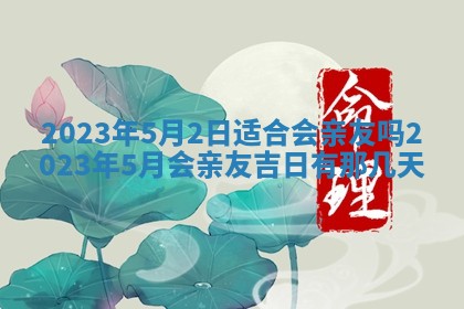 曹姓2026年01月29日出生的女宝宝取名攻略：名字怎么取才吉利？