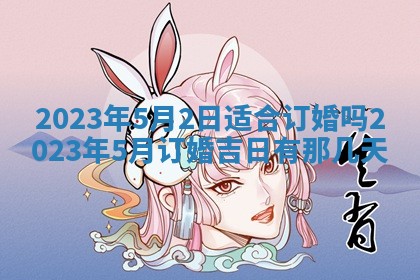 曹姓2026年01月29日出生的女宝宝取名攻略：名字怎么取才吉利？