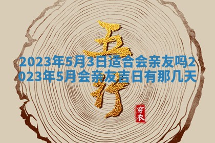2026年公历3月适合开工的择吉 动土的吉日