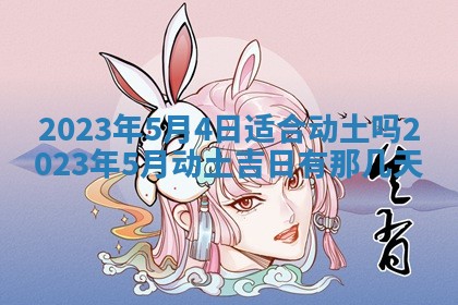 曹姓2026年01月29日出生的女宝宝取名攻略：名字怎么取才吉利？