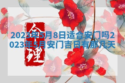 2026年公历3月门户安装黄历择吉