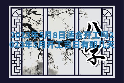 2026年公历3月适合开业的日子