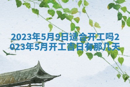 今日黄历2025年6月15日生意开张适宜指南,开业吉日查询