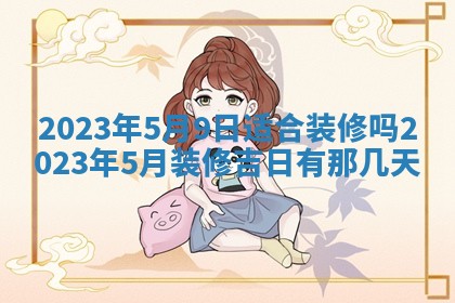 今日是否适宜乔迁新居,搬家2025年6月30日黄历分析
