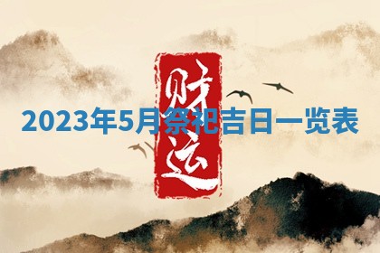2026年公历3月适合开业的日子