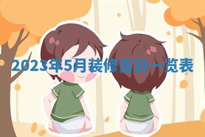 2026年公历3月适合开业的日子