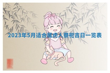 潘姓女孩子名字推荐：2026年03月03日出生宝宝的吉祥起名