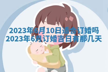 2025年6月25日适合办证吗,领证吉日查询