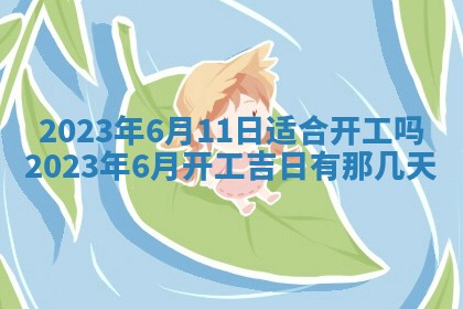 2026年公历3月适合开业的日子