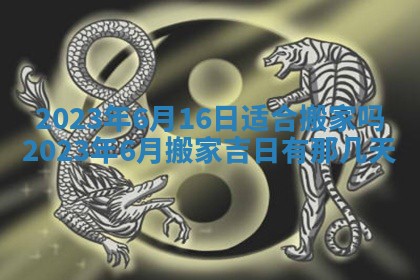 2026年公历3月适合开工的择吉 动土的吉日