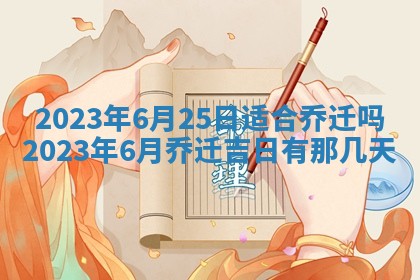2026年公历3月适合开工的择吉 动土的吉日