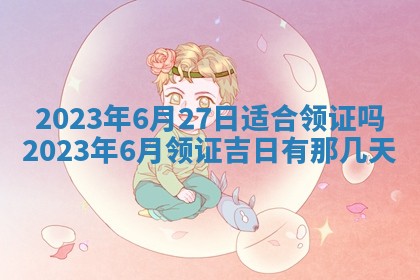 2026年公历3月适合开业的日子