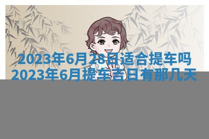 今日是否适宜乔迁新居,搬家2025年6月30日黄历分析