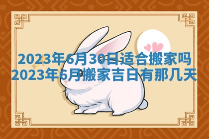 2026年公历3月适合开工的择吉 动土的吉日