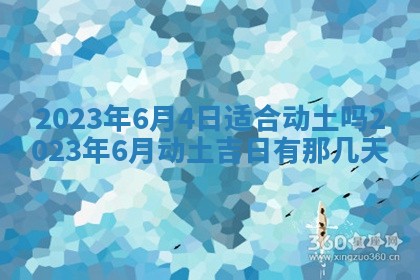 2026年公历3月适合开工的择吉 动土的吉日
